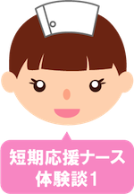 短期応援ナース体験談 短期応援ナース体験談