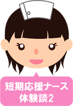 短期応援ナース体験談 短期応援ナース体験談